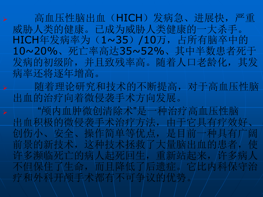 微创颅内血肿清除术知识PPT课件_第2页