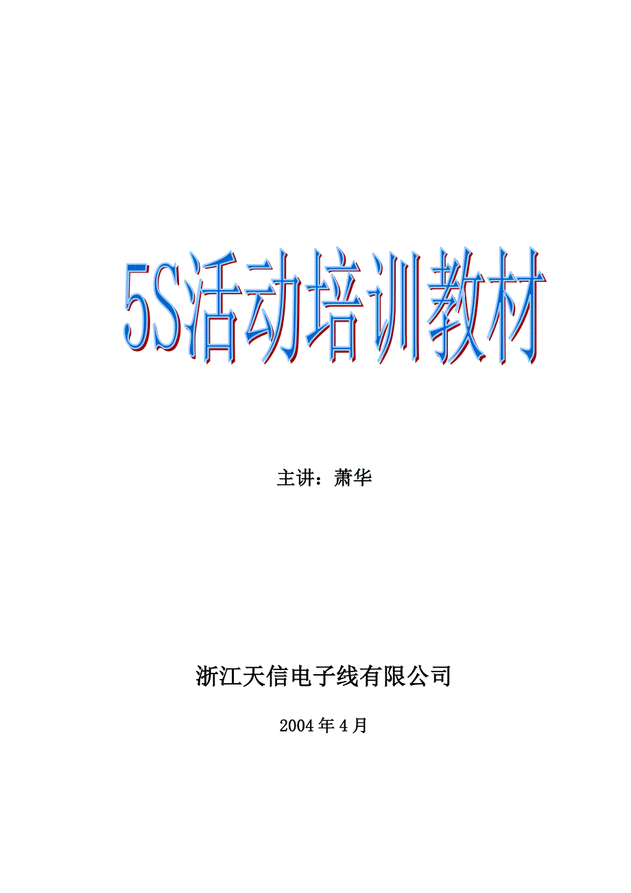 电子线有限公司5S活动培训教材_第1页