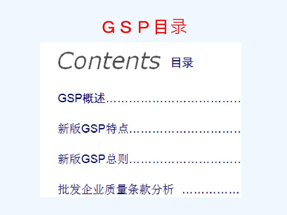 新版GSP的课程_第2页