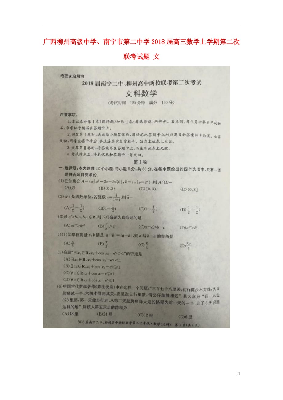 广西、南宁第二中学高三数学第二次联考文.doc_第1页