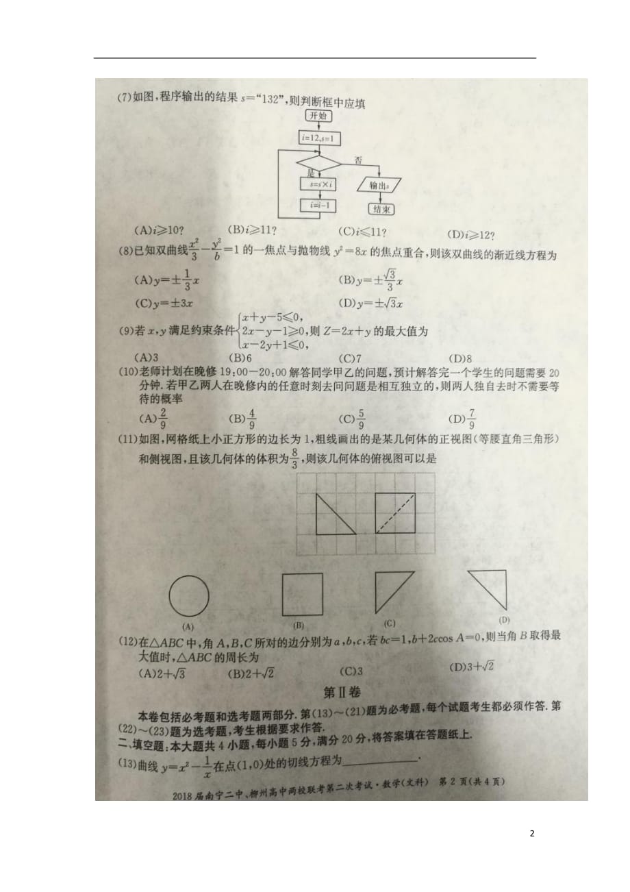 广西、南宁第二中学高三数学第二次联考文.doc_第2页
