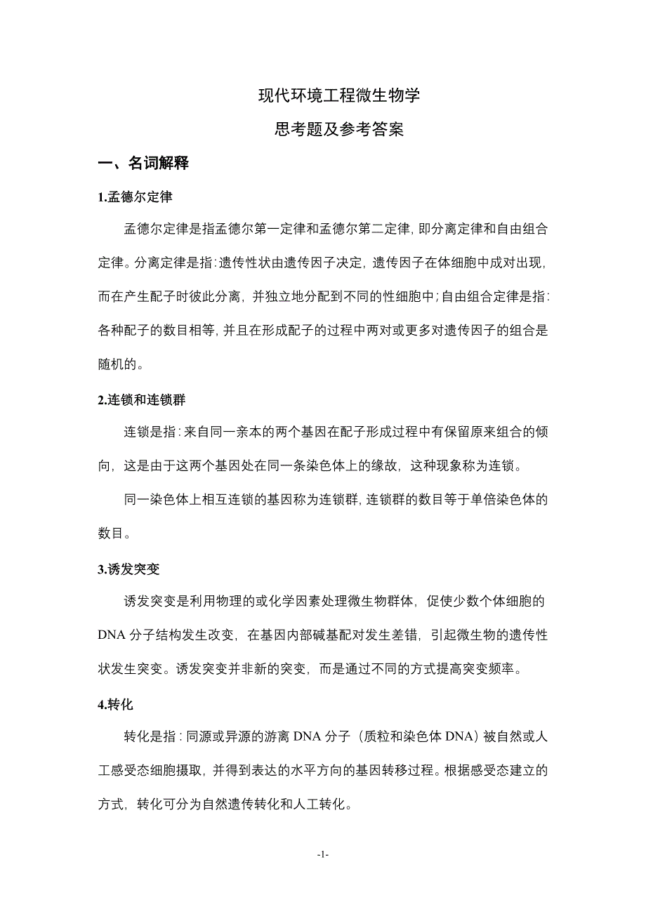 （生物科技行业）环境工程微生物学思考题及答案_第1页