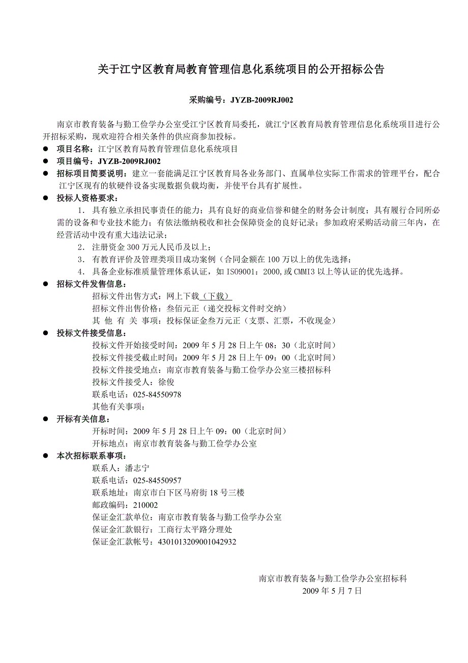 （招标投标）关于江宁区教育局教育管理信息化系统项目的公开招标公_第1页