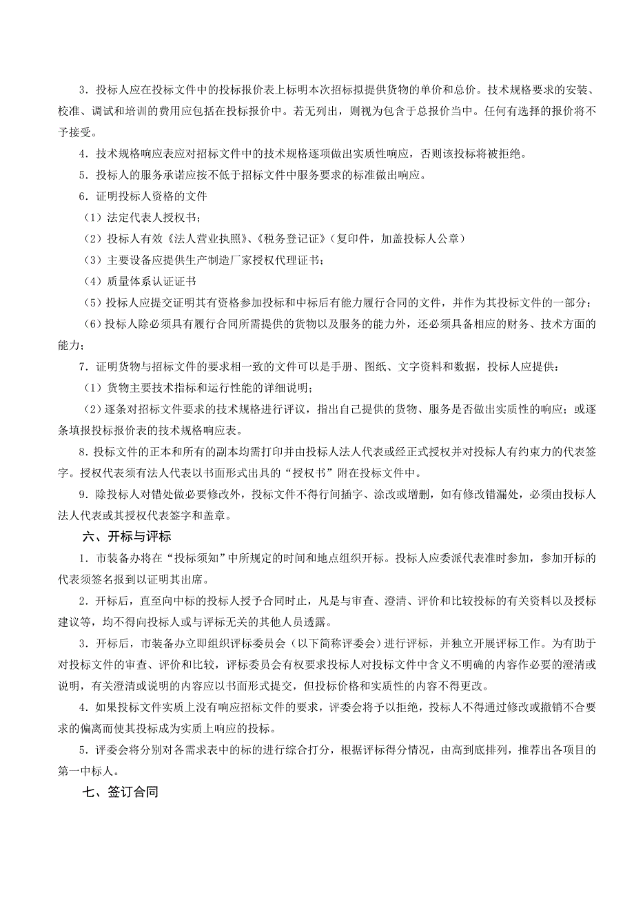 （招标投标）关于江宁区教育局教育管理信息化系统项目的公开招标公_第4页