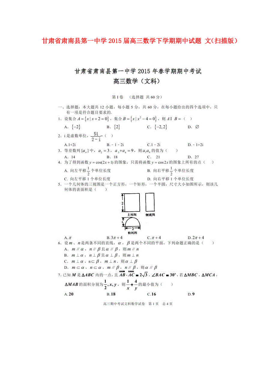 甘肃肃南第一中学高三数学期中文.doc_第1页