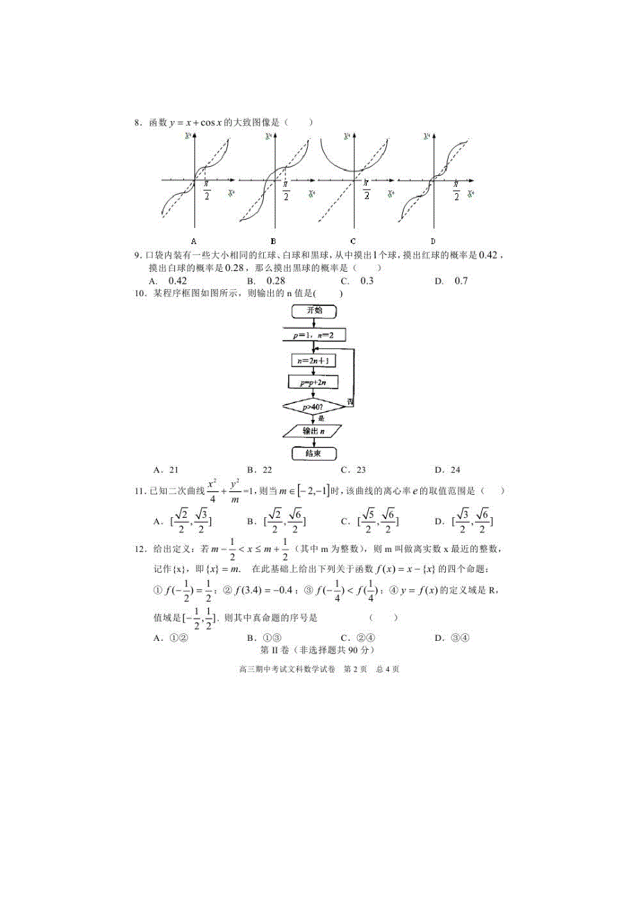 甘肃肃南第一中学高三数学期中文.doc_第2页