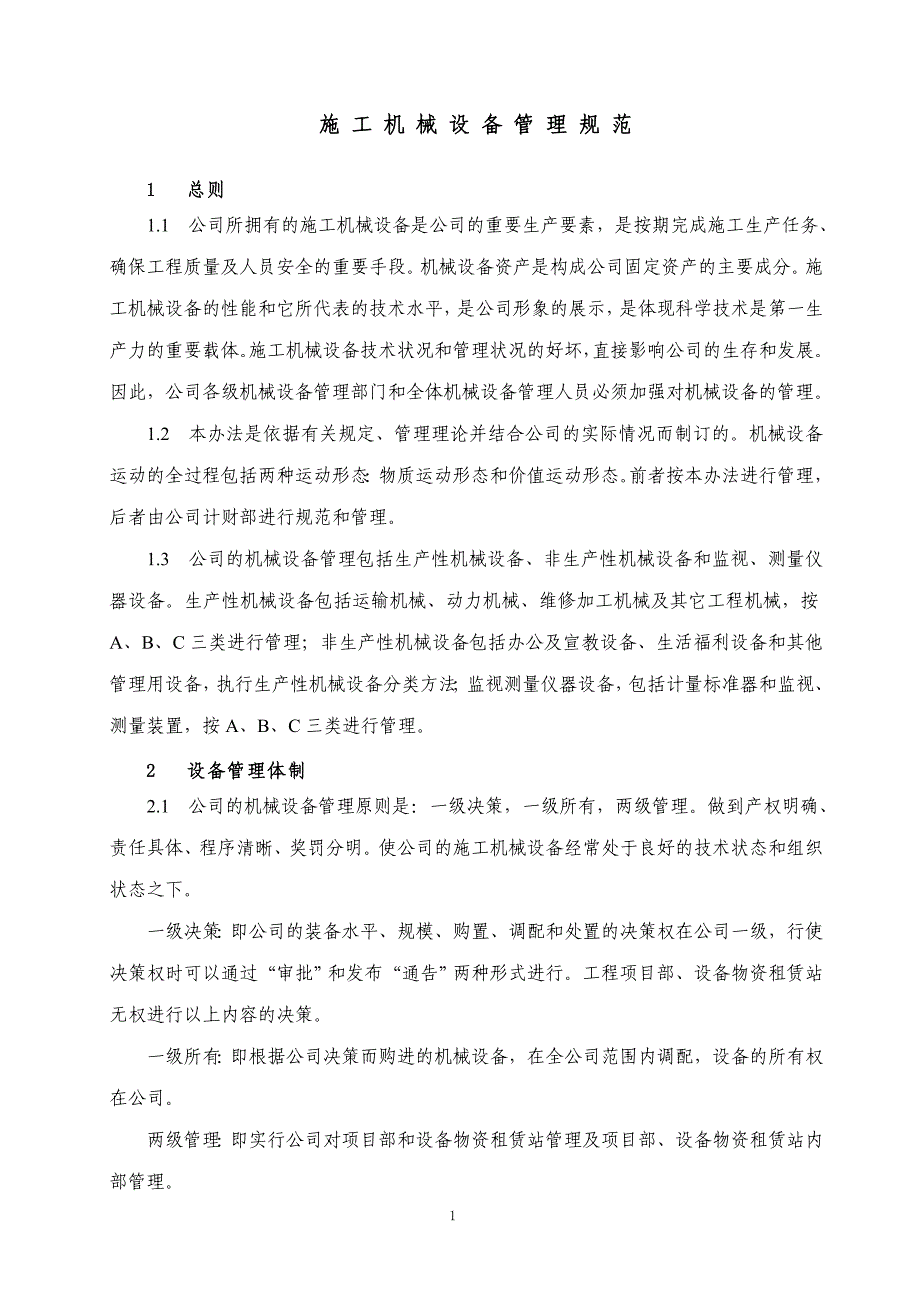 （机械制造行业）施工机械设备管理规范_第1页