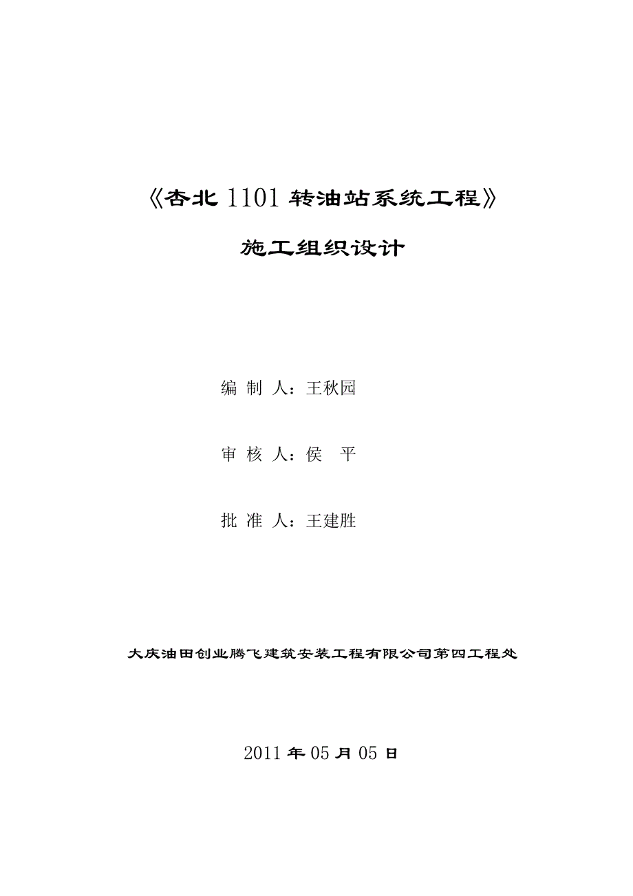 （建筑工程设计）杏北转油站系统工程施工组织设计_第1页