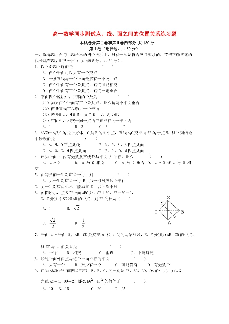 高一数学同步测试点、线、面之间的位置关系练习题新课标人教A必修二.doc_第1页