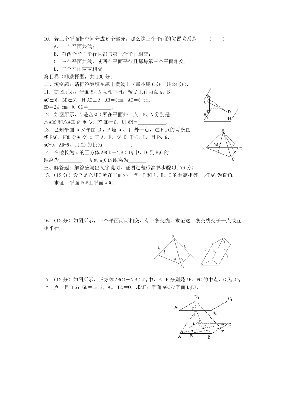 高一数学同步测试点、线、面之间的位置关系练习题新课标人教A必修二.doc_第2页