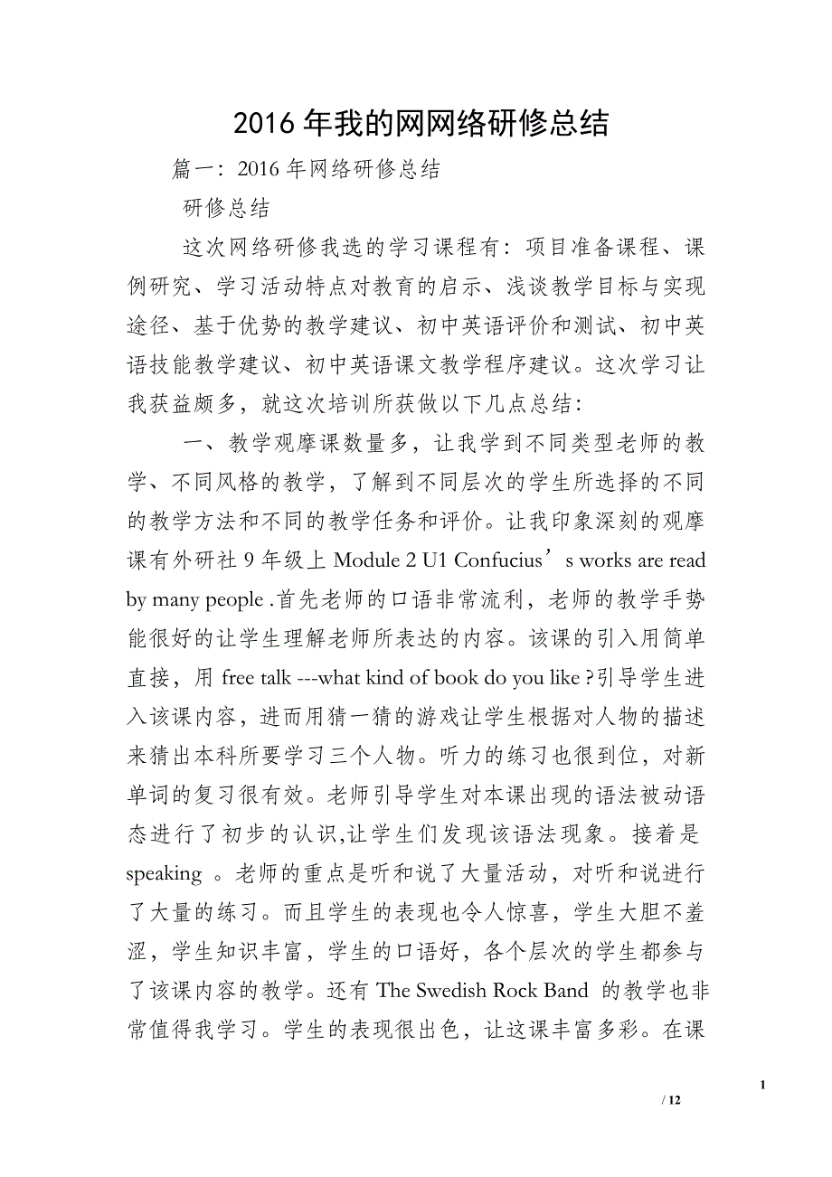 2016年我的网网络研修总结_第1页