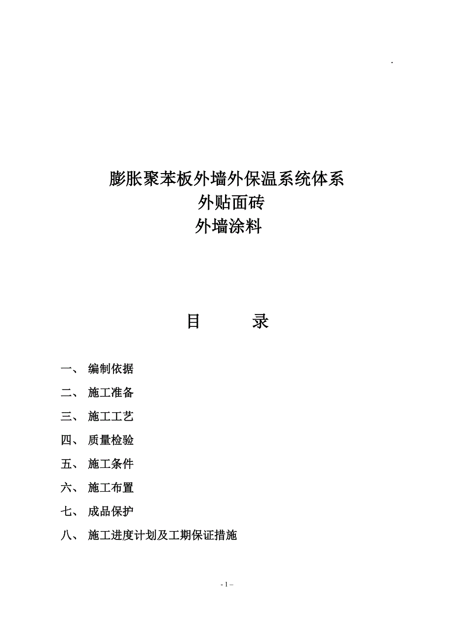 （建筑工程设计）聚苯板外保温外贴面砖工程施工组织设计方案_第1页