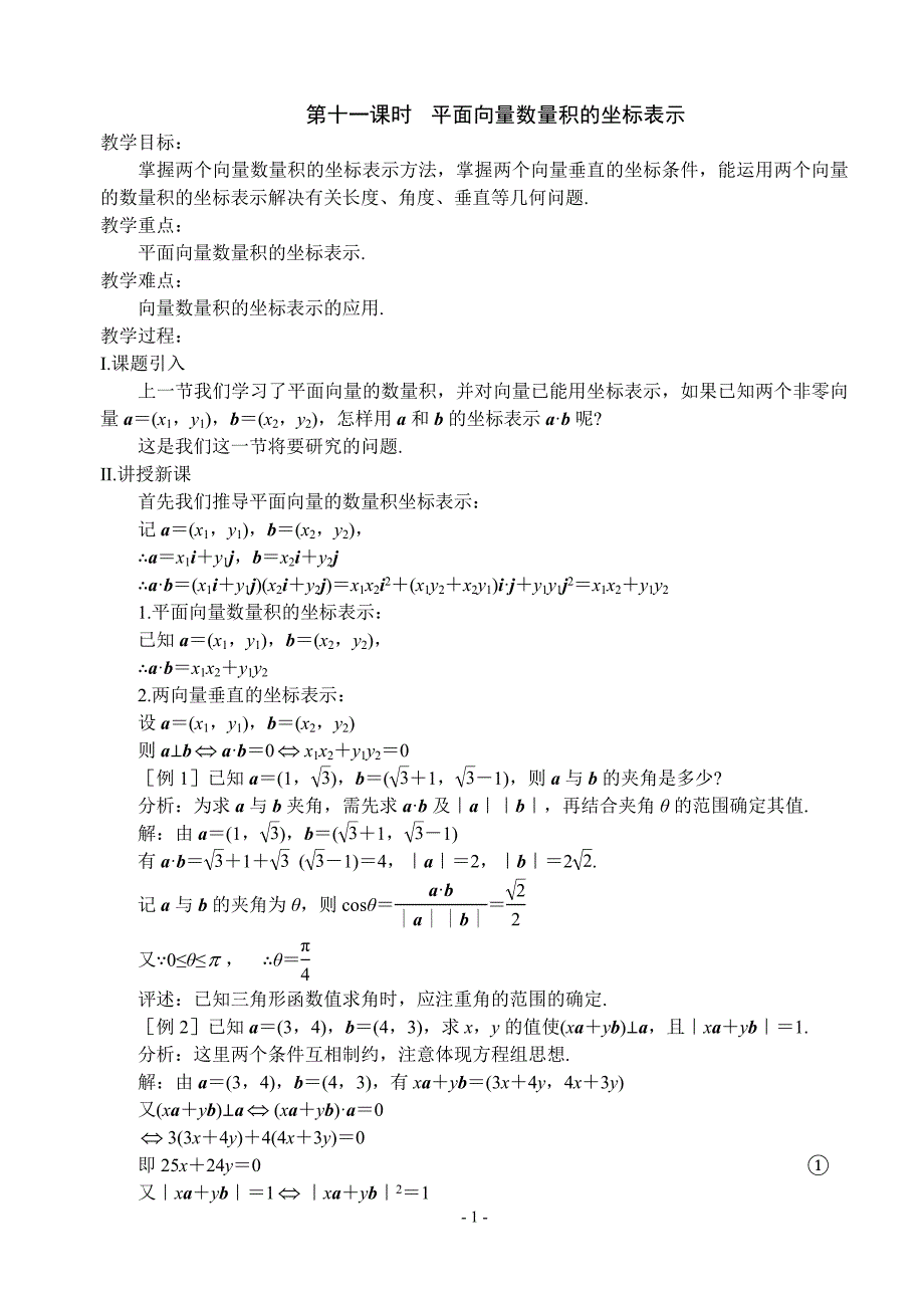 第十一课时平面向量数量积的坐标表示.doc_第1页