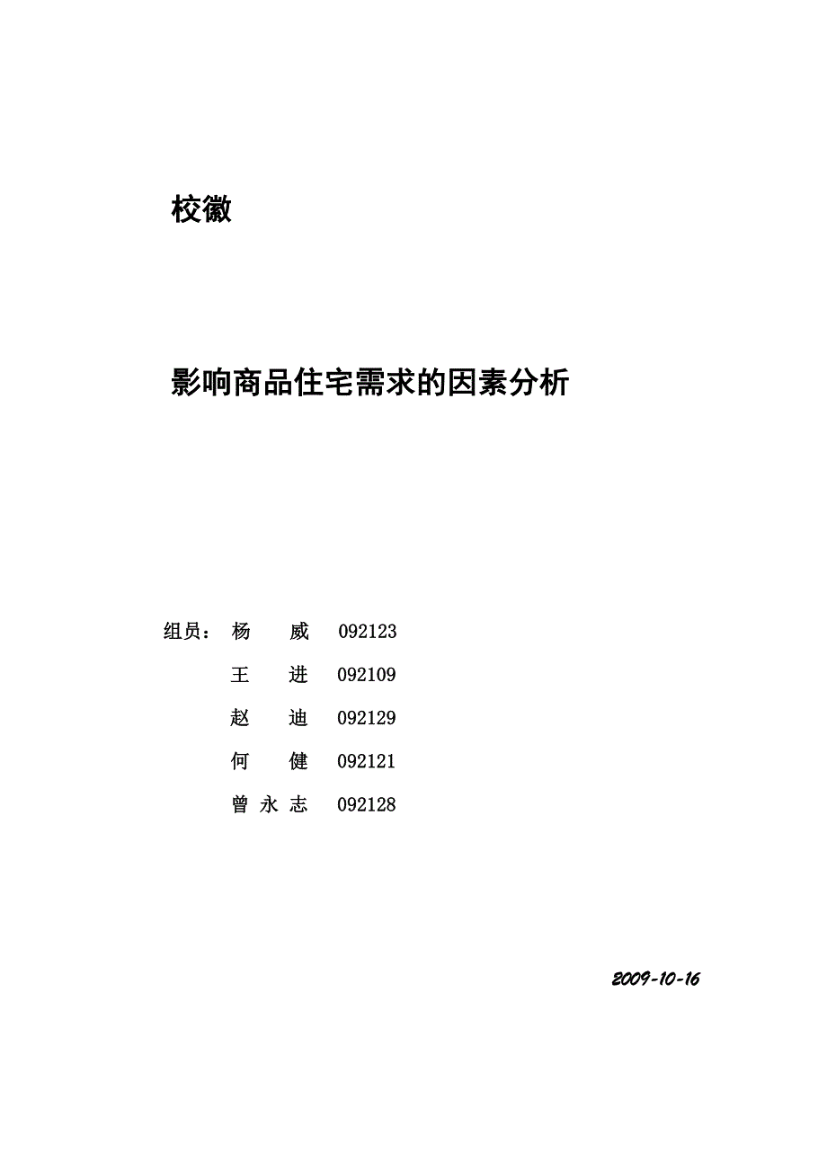 （房地产管理）影响商品住宅需求的因素研究——以北京为例(终结版)_第1页