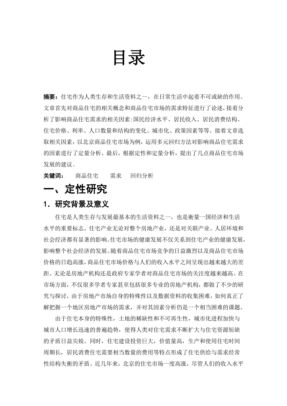 （房地产管理）影响商品住宅需求的因素研究——以北京为例(终结版)_第2页