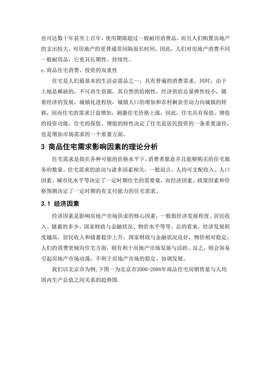 （房地产管理）影响商品住宅需求的因素研究——以北京为例(终结版)_第5页
