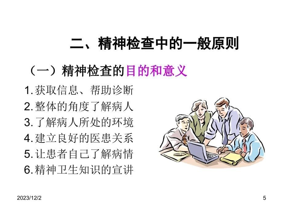 第三章：精神障碍的诊断与治疗.ppt_第5页