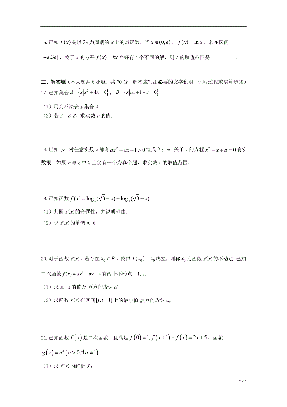 河南周口中英文学校高三数学上学期第一次月考摸底.doc_第3页