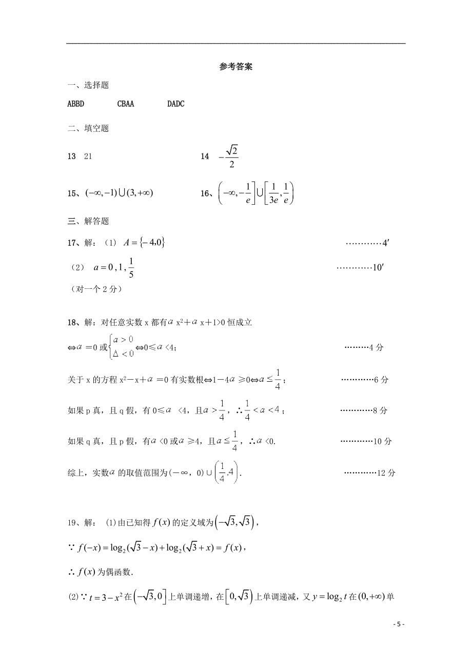 河南周口中英文学校高三数学上学期第一次月考摸底.doc_第5页