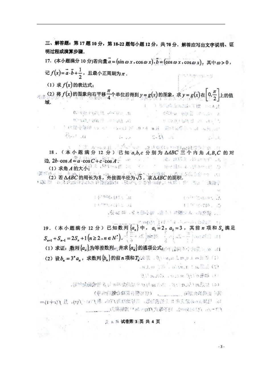 甘肃天水第一中学高三数学一轮复习第四次质量检测文 .doc_第3页