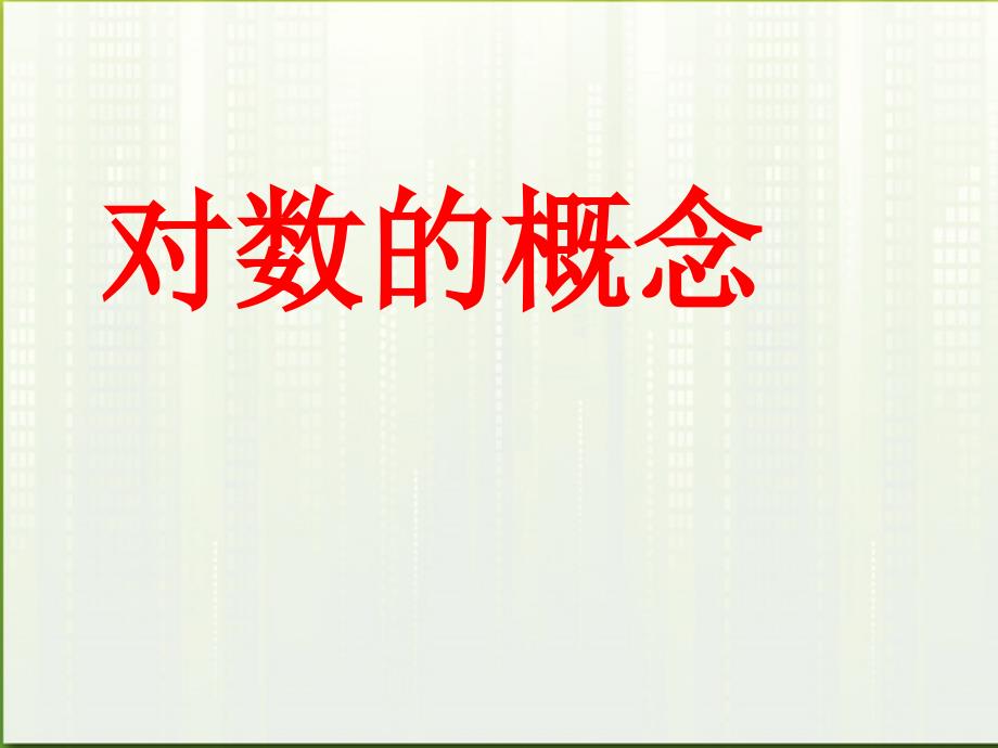 高中数学《对数及其运算》课件5北师大必修.ppt_第1页