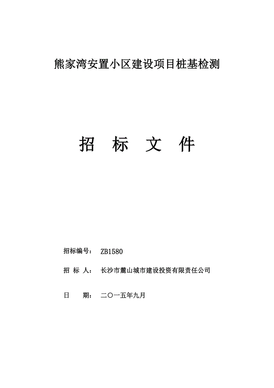 （招标投标）熊家湾安置小区建设项目桩基检测招标文件_第1页