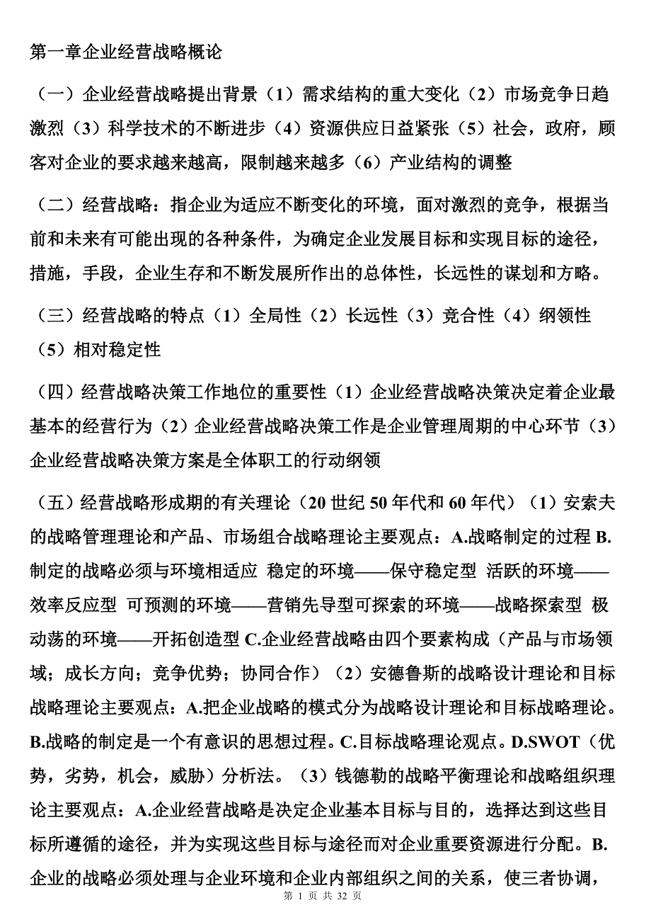 （战略管理）企业经营战略概论_第1页