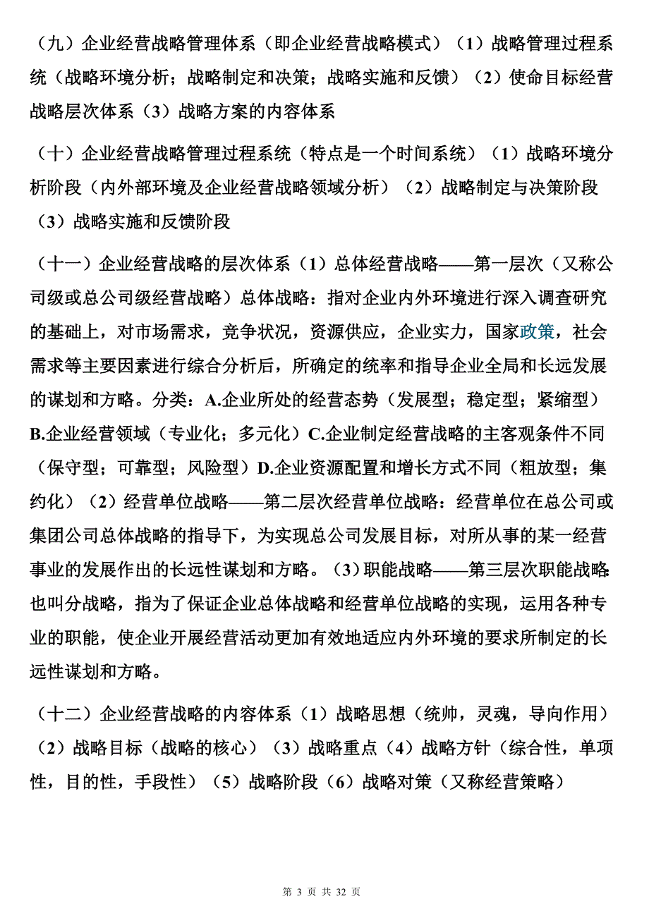 （战略管理）企业经营战略概论_第3页