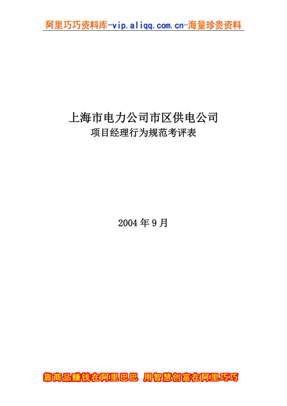 （电力行业）上海市电力公司市区供电公司项目经理行为规范考评表_第1页