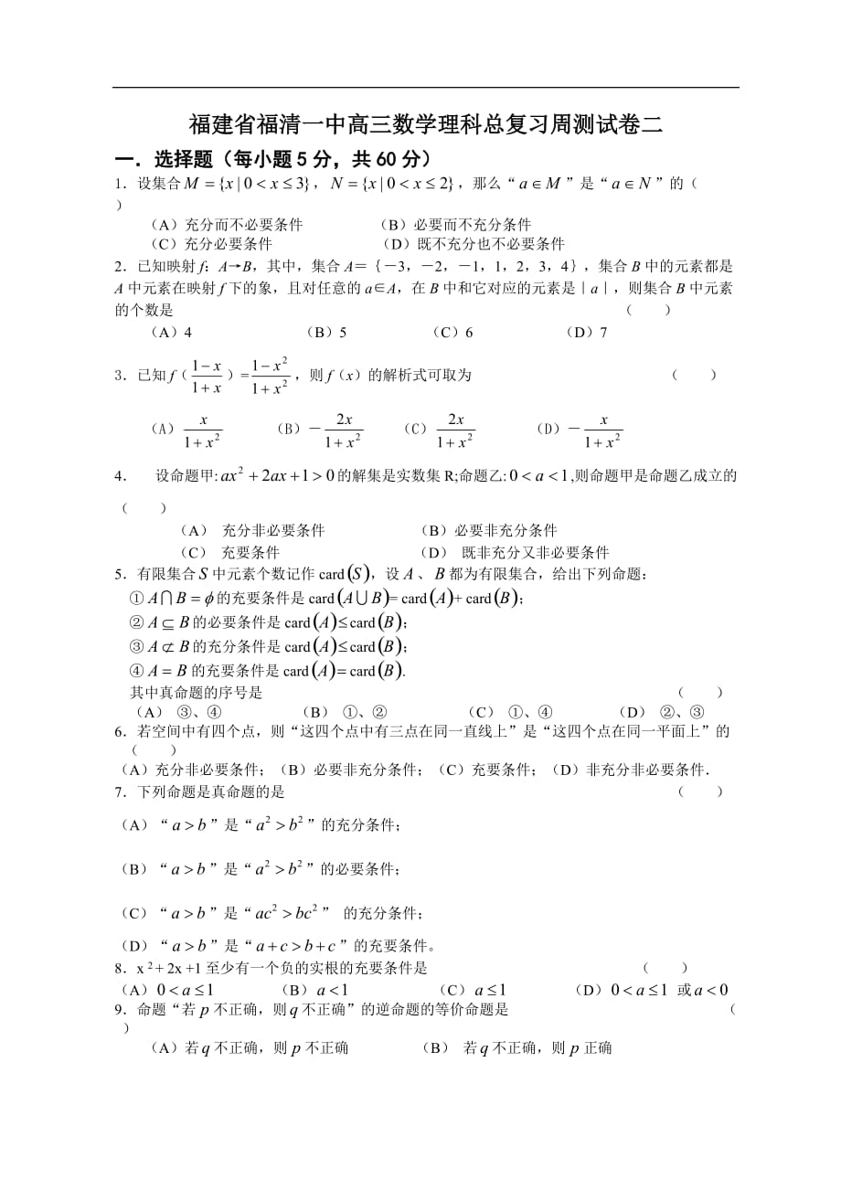 福建福清一中高三数学理科总复习周测二人教.doc_第1页