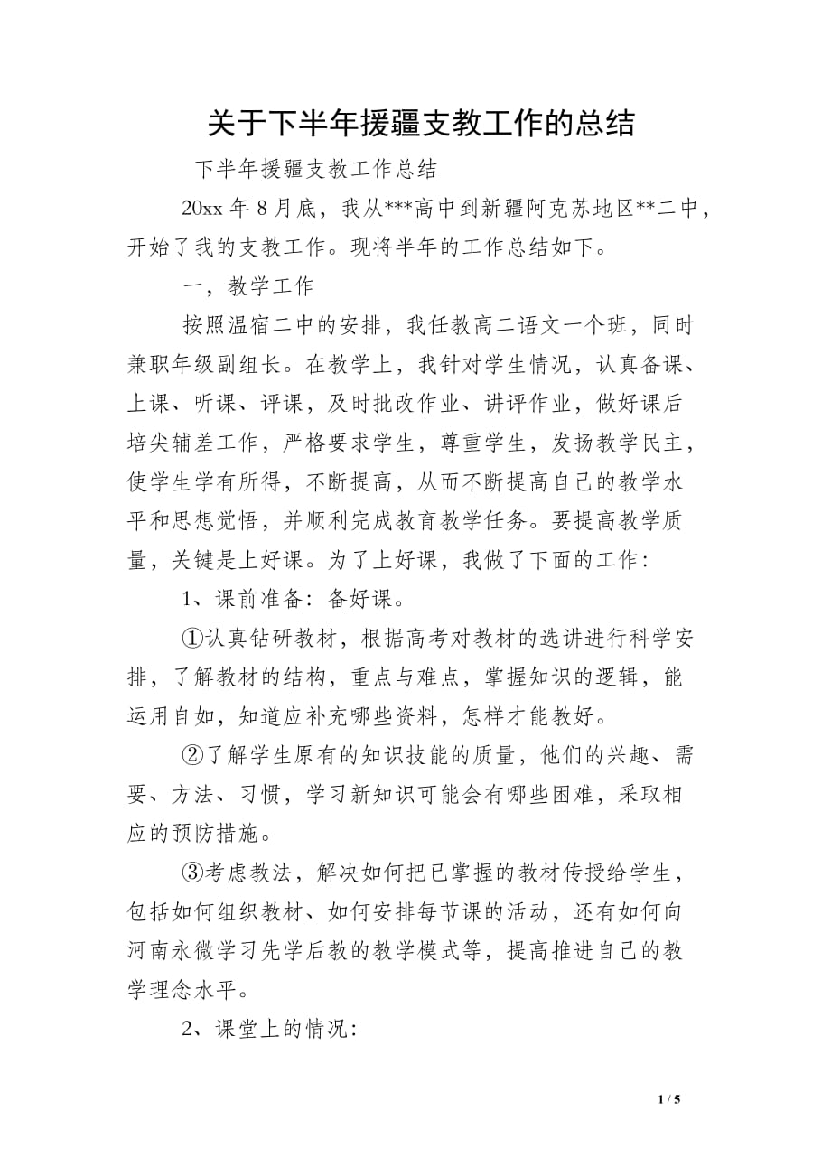 关于下半年援疆支教工作的总结_第1页