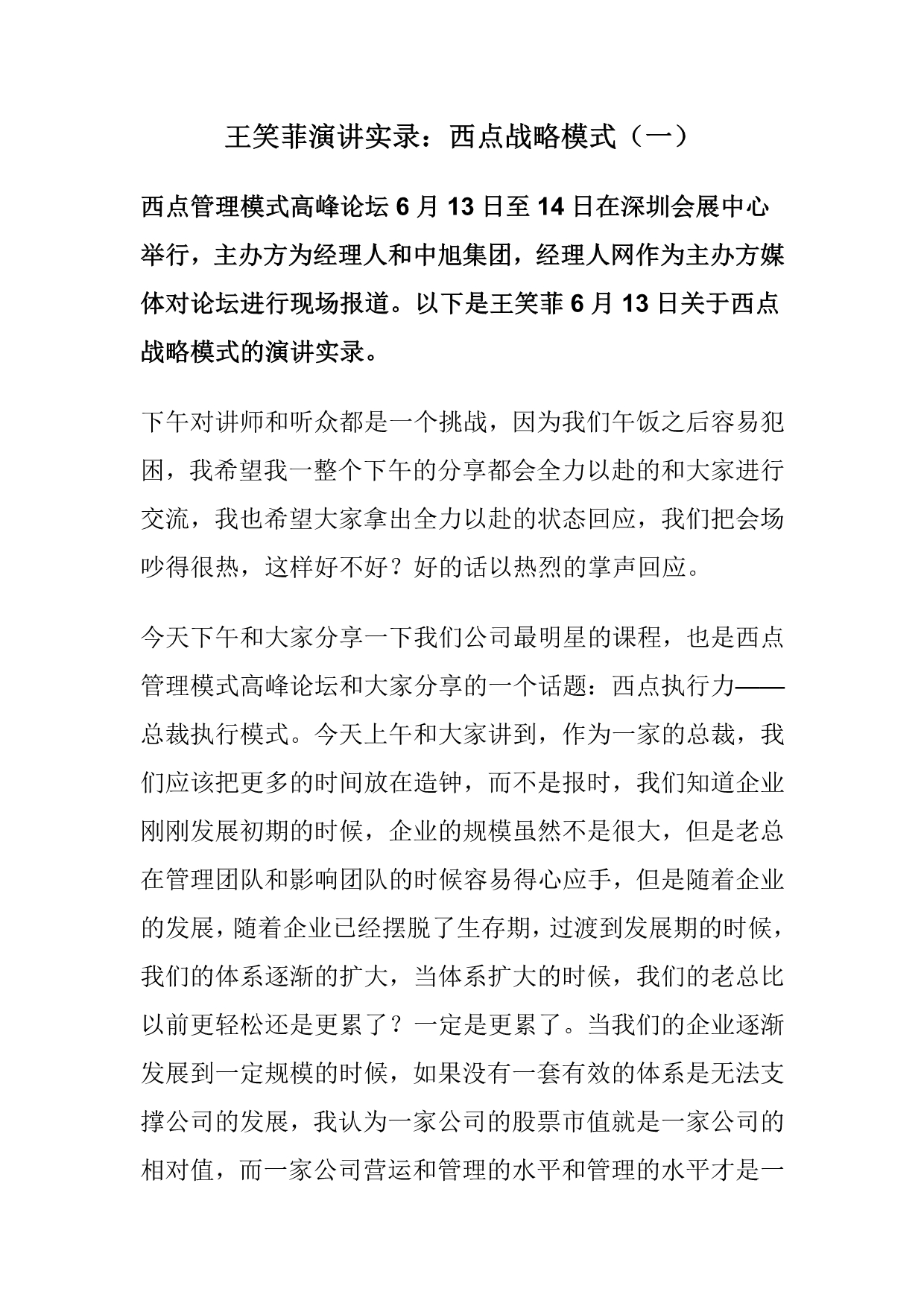（战略管理）王笑菲演讲西点战略模式(一)_第1页