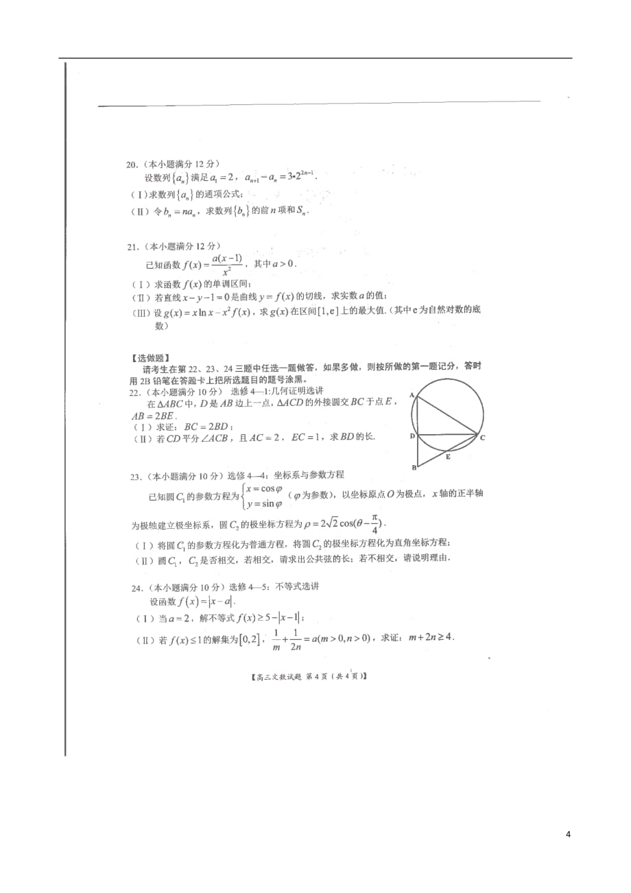 河南中原名校高三数学第一次摸底考试文扫描无.doc_第4页
