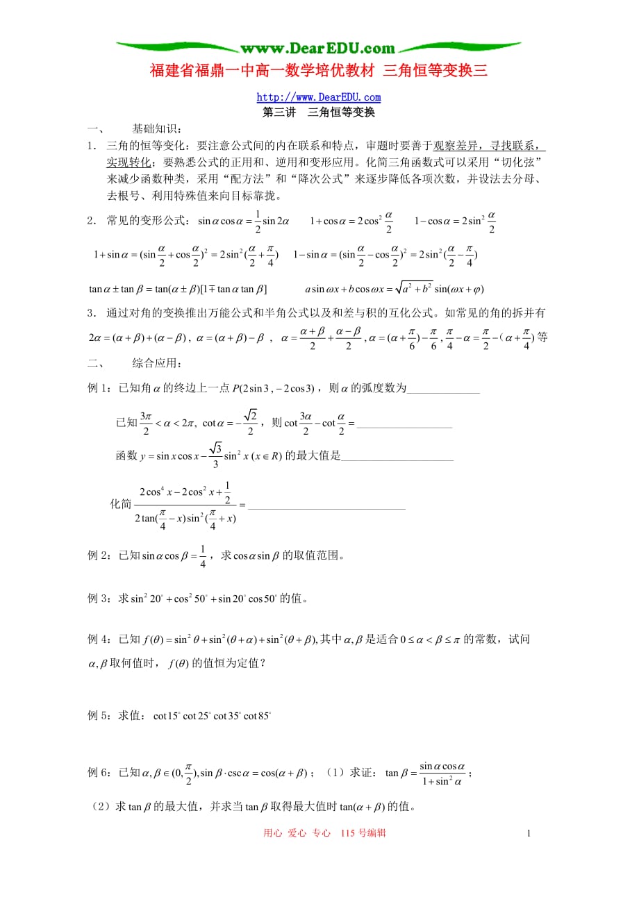 福建高一数学培优教材三角恒等变换三新课标人教.doc_第1页