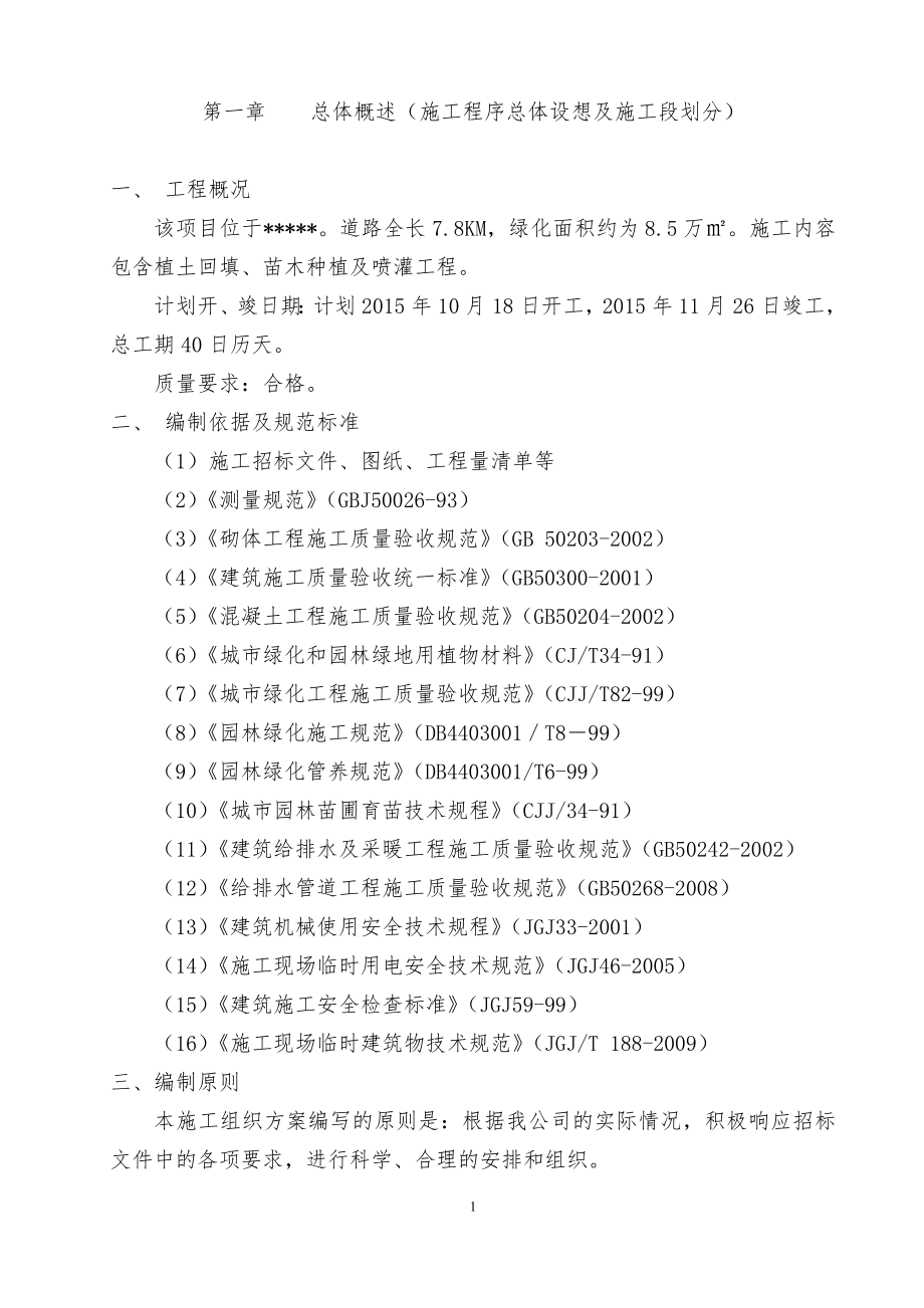 （建筑工程设计）道路绿化工程施工组织设计_第1页