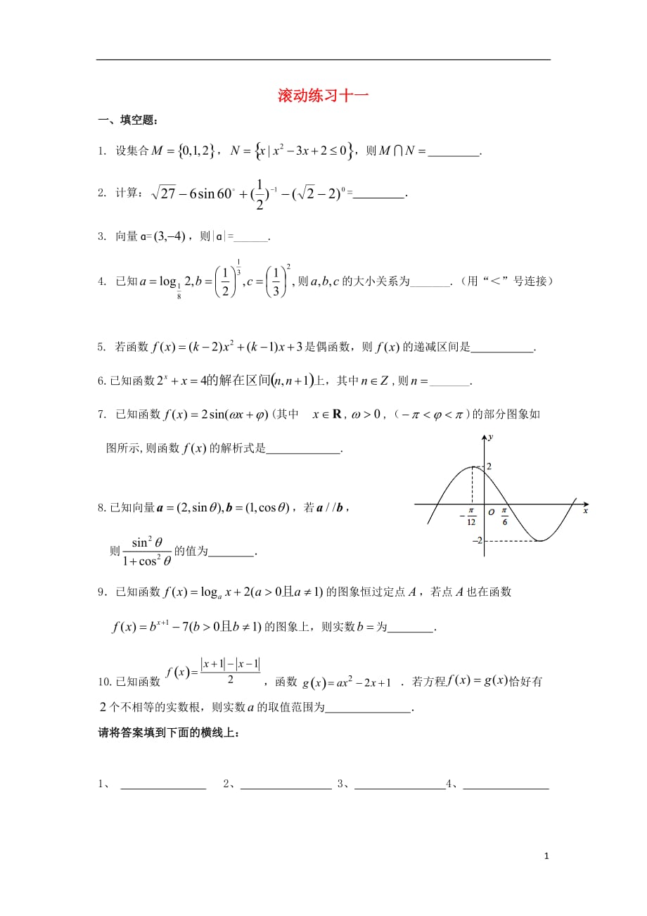 江苏淮安高中数学滚动训练11无苏教必修4.doc_第1页