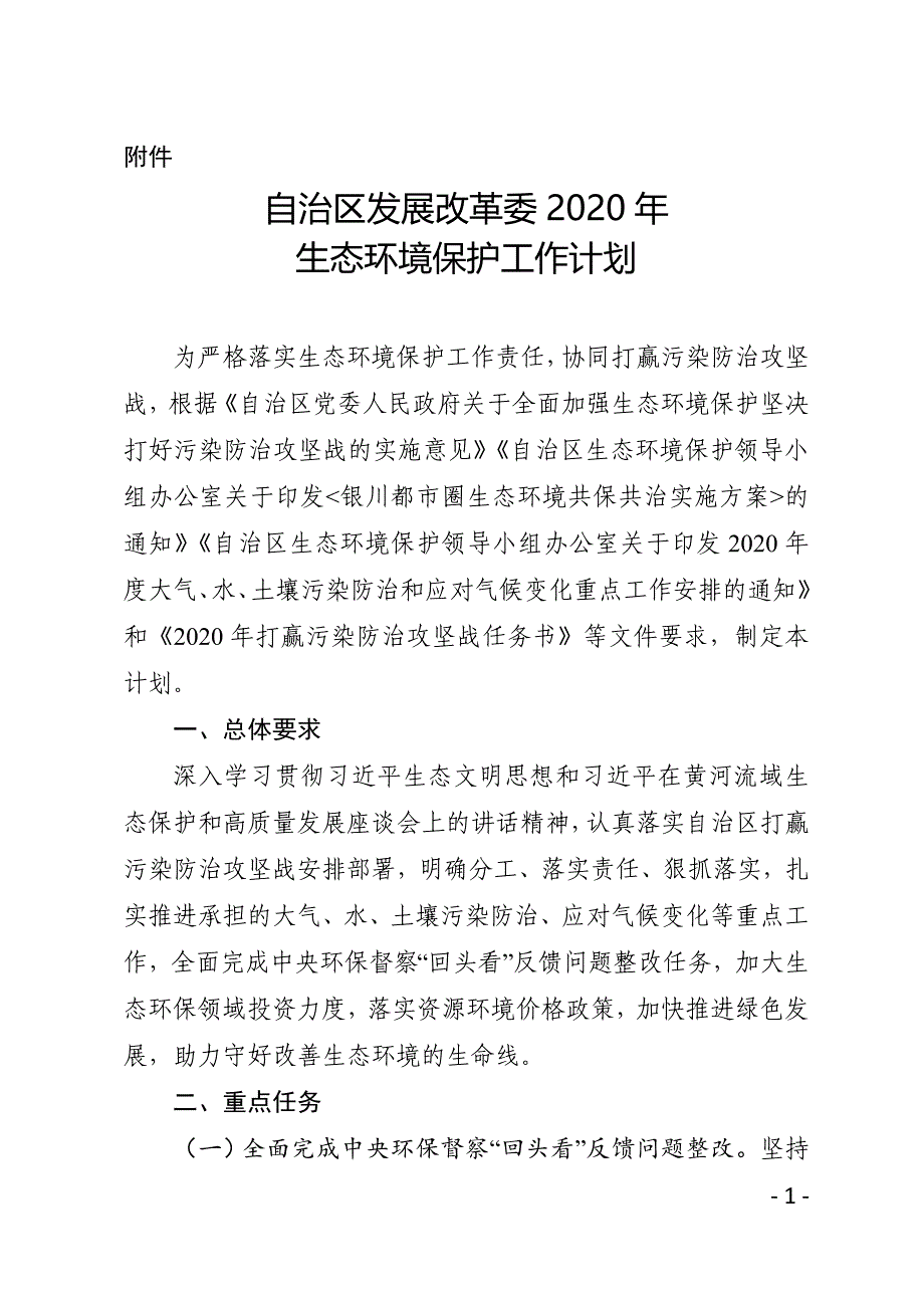 宁夏自治区发展改革委2020年生态环境保护工作计划_第1页