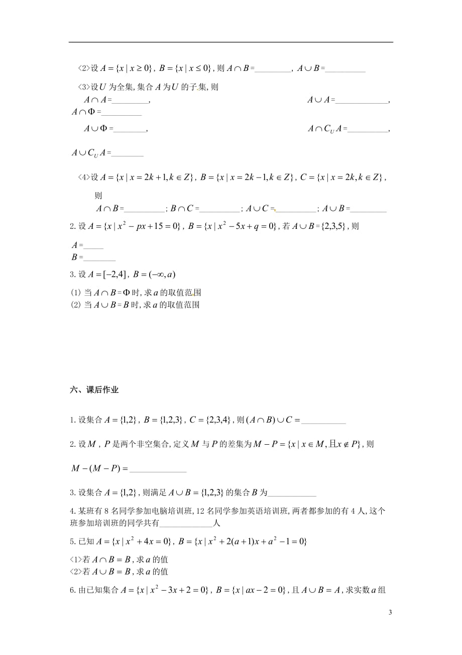 江苏江阴山观高级中学高中数学1.3交集、并集教学案无答案苏教必修1.doc_第3页