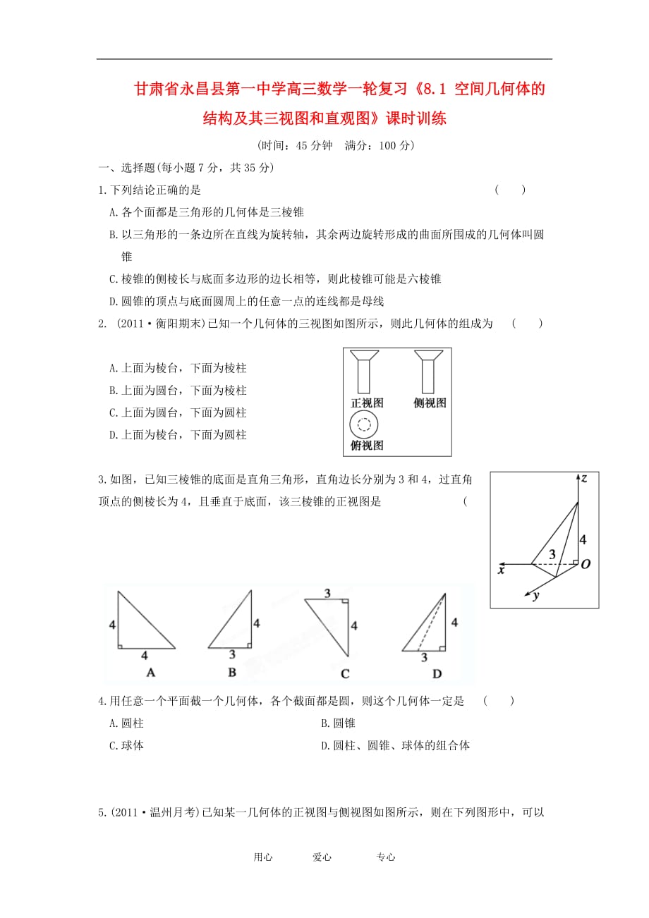 甘肃永昌第一中学高三数学一轮复习《8.1空间几何体的结构及其三视图和直观图》课时训练.doc_第1页