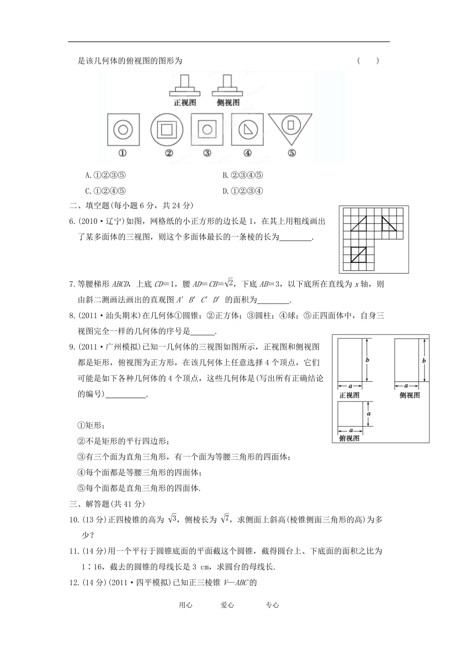 甘肃永昌第一中学高三数学一轮复习《8.1空间几何体的结构及其三视图和直观图》课时训练.doc_第2页