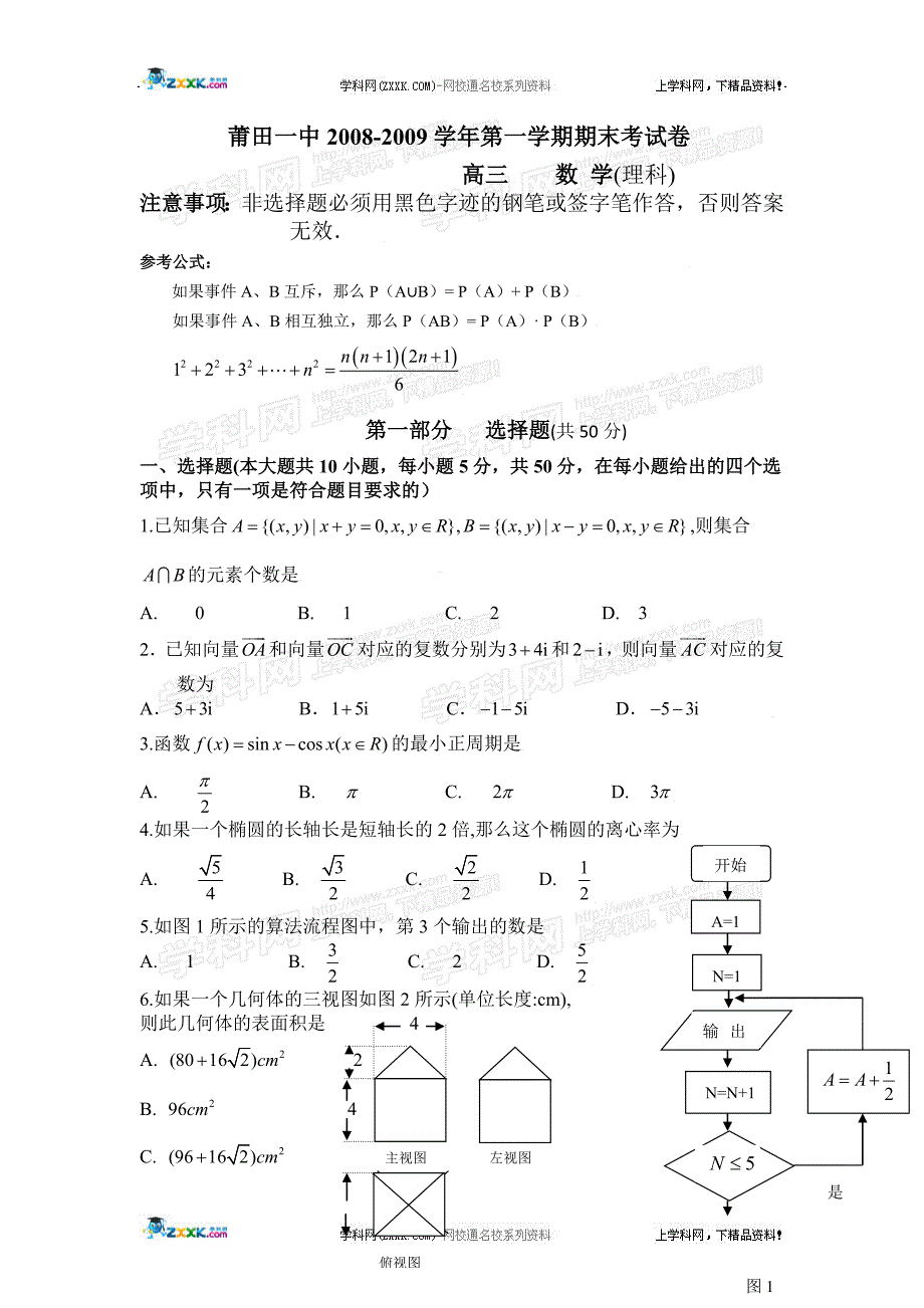 福建高三期末考试数学理.doc_第1页