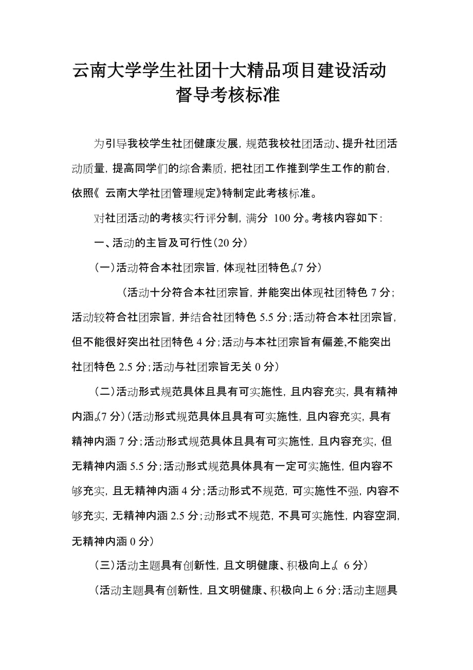 （项目管理）云南大学学生社团十大精品项目建设活动督导考核标准_第1页