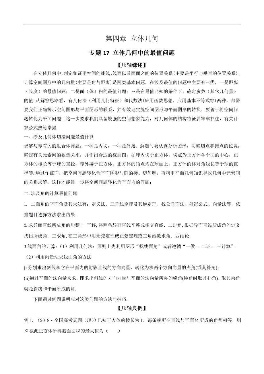 2020年高考数学之冲破压轴题讲与练 专题17 立体几何中的最值问题（解析版）_第1页