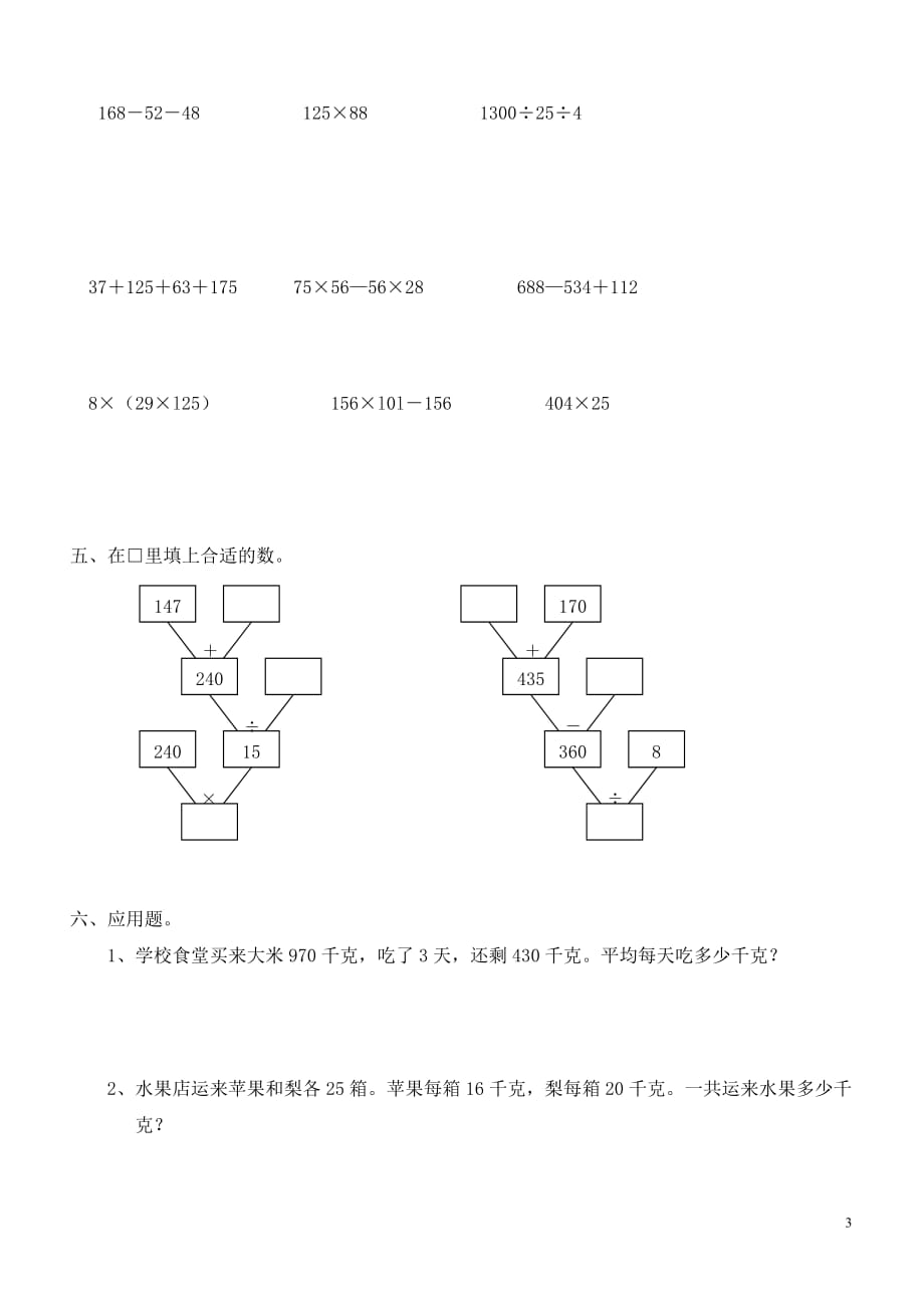 人教版小学数学四年级下册第一单元《四则运算》试题一_第3页