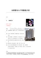 （房地产管理）全国著名的小户型楼盘介绍