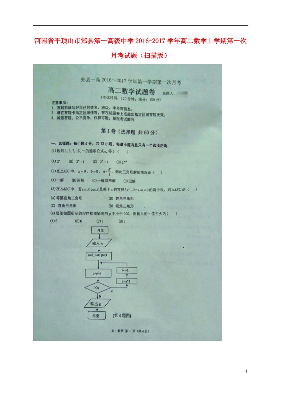 河南平顶山郏第一高级中学高二数学第一次月考.doc_第1页