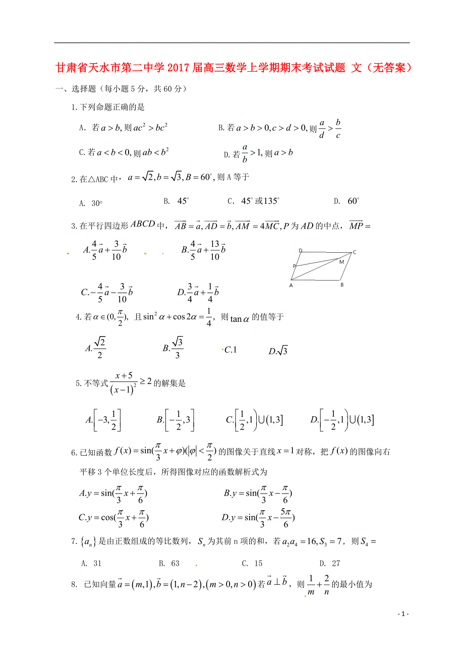 甘肃天水第二中学高三数学期末考试文无.doc_第1页