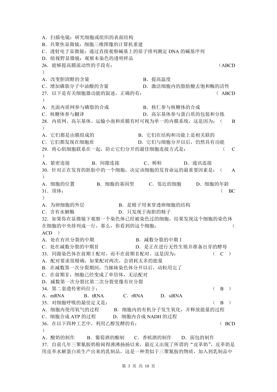 （生物科技行业）年江苏省中学生生物学奥林匹克初赛理论试题及答案_第3页