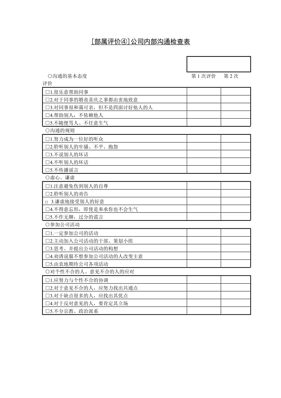 [部属评价④]公司内部沟通检查表单_第1页