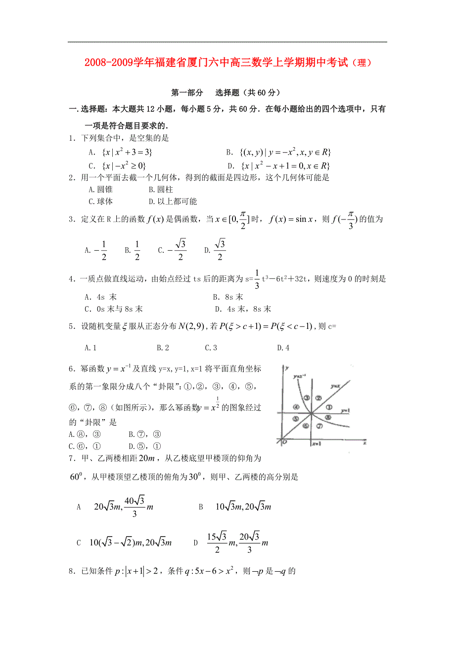 福建厦门六中高三数学期试理.doc_第1页